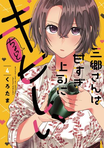 三郷さんは甘すぎ上司にちょっとキビしい (1-4巻 最新刊)