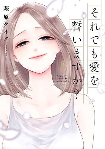 それでも愛を誓いますか 1 5巻 最新刊 漫画全巻ドットコム