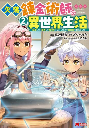 欠落錬金術師の異世界生活 〜転生したら魔力しか取り柄がなかったので錬金術を始めました〜 (1-2巻 最新刊)