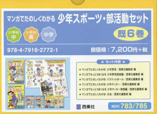 マンガでたのしくわかる少年スポーツ・部活動 既6巻セット