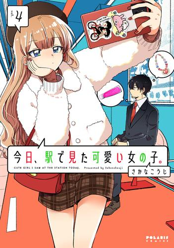 今日、駅で見た可愛い女の子。 (1-4巻 最新刊)