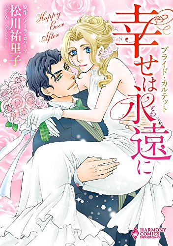 ブライド・カルテット 幸せは永遠に (1巻 全巻)