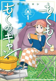 もくもくもくのキャン(1巻 最新刊)