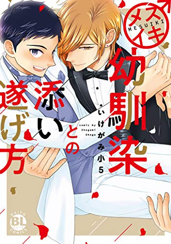 幼馴染をメスイキ調教 (全5冊)