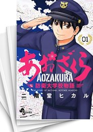 [中古]あおざくら 防衛大学校物語 (1-31巻)