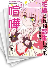 [中古]花織さんは転生しても喧嘩がしたい (1-6巻)