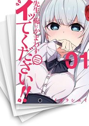 [中古]先生、俺にかまわずイッてください!! (1-6巻 全巻)