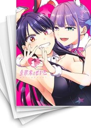 [中古]全部君のせいだ (1-5巻 全巻)