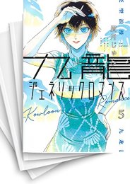 [中古]九龍ジェネリックロマンス (1-10巻)