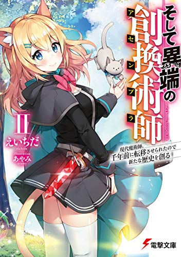 [ライトノベル]そして異端の創換術師 現代魔術師、千年前に転移させられたので新たな歴史を創る (全2冊)