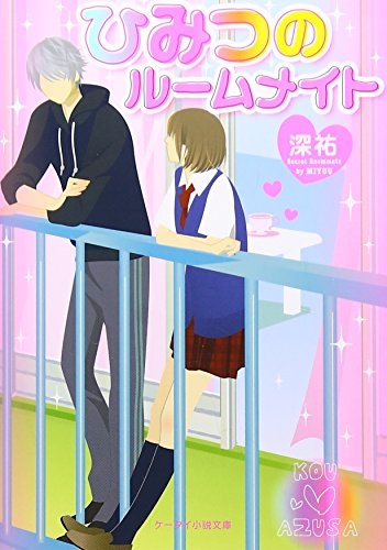 [ライトノベル]ひみつのルームメイト(全1冊)