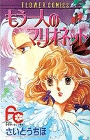 もう一人のマリオネット (1-8巻 全巻)