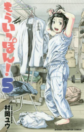 [特別セット]もういっぽん! 1巻と【滝川早苗役】安齋由香里さんがいちばん熱いと思った一戦の含まれている5巻の特別セット