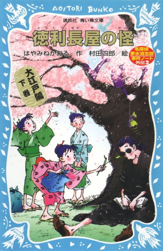 徳利長屋の怪 名探偵夢水清志郎事件ノート外伝