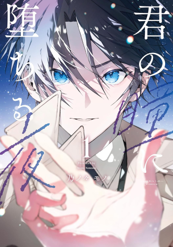 君の瞳に堕ちる夜 (1巻 最新刊)