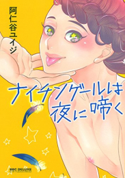 ナイチンゲールは夜に啼く (1巻 全巻)