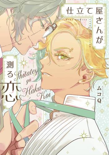 仕立て屋さんが測る恋 (1巻 全巻)