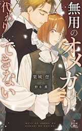 [ライトノベル]無用のオメガは代わりもできない (全1冊)