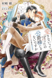 [ライトノベル]愛さないって言ったの公爵様じゃないですか 〜変転オメガの予期せぬ契約結婚〜 (全1冊)