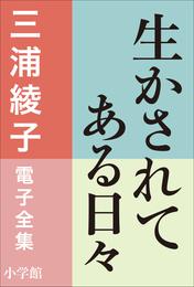 三浦綾子 電子全集　生かされてある日々