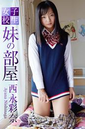 女子校生 妹の部屋 西永彩奈