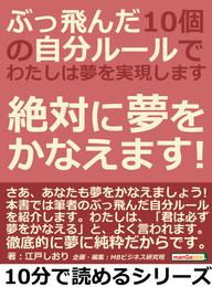 ぶっ飛んだ１０個の自分ルールで、わたしは夢を実現します。絶対に夢をかなえます！10分で読めるシリーズ