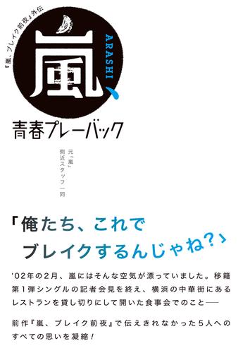 「嵐、ブレイク前夜」外伝 嵐、青春プレーバック