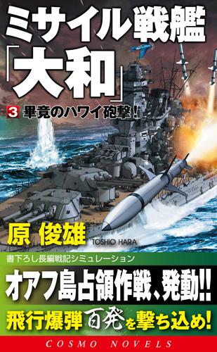 ミサイル戦艦「大和」 3 冊セット 最新刊まで