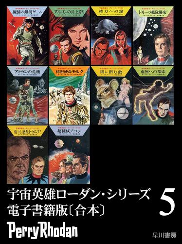 宇宙英雄ローダン・シリーズ　電子書籍版〔合本5〕