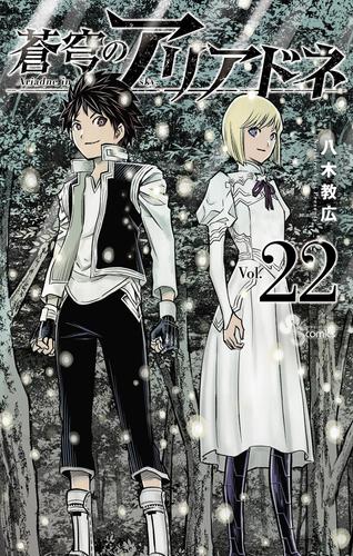 蒼穹のアリアドネ 22 冊セット 全巻