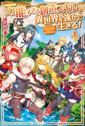万能すぎる創造スキルで異世界を強かに生きる！ 4 冊セット 最新刊まで