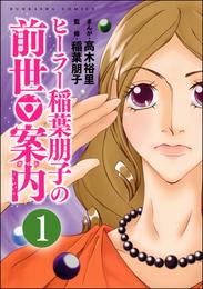 ヒーラー稲葉朋子の前世案内（分冊版）　【第1話】