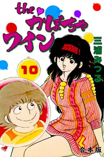 電子版 The かぼちゃワイン 合本版 10 冊セット 全巻 三浦みつる 漫画全巻ドットコム