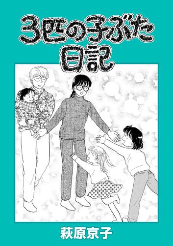 ３匹の子ぶた日記