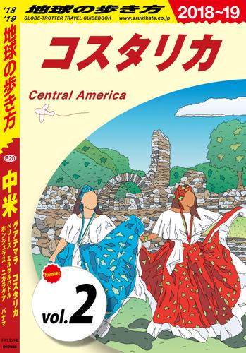 地球の歩き方 B20 中米 2018-2019 【分冊】 2 コスタリカ