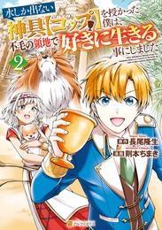 水しか出ない神具【コップ】を授かった僕は、不毛の領地で好きに生きる事にしました２