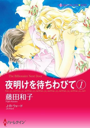 夜明けを待ちわびて １【分冊】 1巻