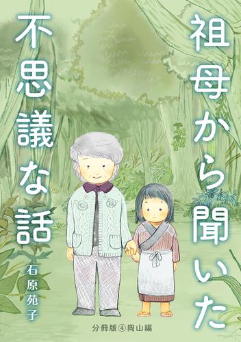 祖母から聞いた不思議な話【分冊版】④岡山編