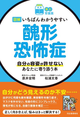 読む常備薬】図解 いちばんわかりやすい 醜形恐怖症 自分の容姿が許せないあなたに寄り添う本 | 漫画全巻ドットコム