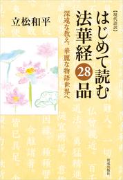 現代語訳 はじめて読む法華経２８品 深遠な教え、華麗な物語世界へ