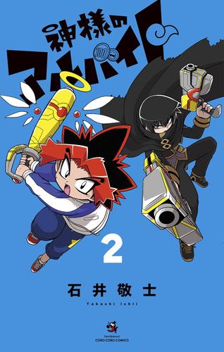 神様のアルバイト（２）