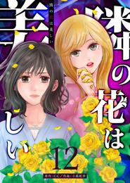 隣の花は美しい【単話版】 12 冊セット 最新刊まで