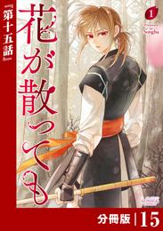 花が散っても【分冊版】 (ラワーレコミックス) 15