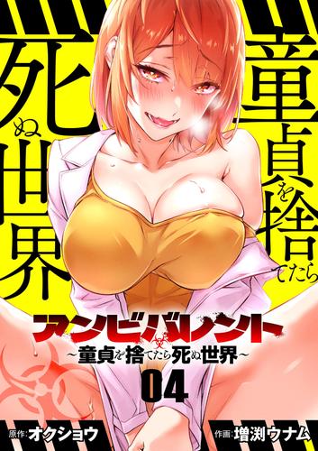 アンビバレント～童貞を捨てたら死ぬ世界～【単話】（４）