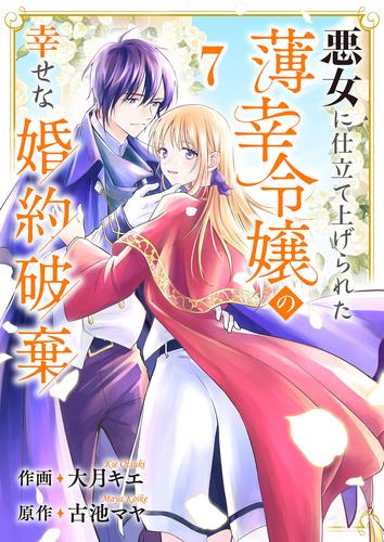 悪女に仕立て上げられた薄幸令嬢の幸せな婚約破棄 7 冊セット 最新刊まで