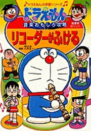 ドラえもんの音楽おもしろ攻略 リコーダーがふける