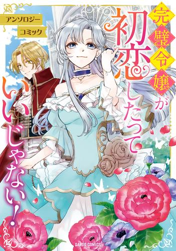 完璧令嬢が初恋したっていいじゃない! アンソロジーコミック (1巻 全巻)