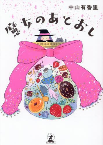 魔女のあとおし (1巻 全巻)