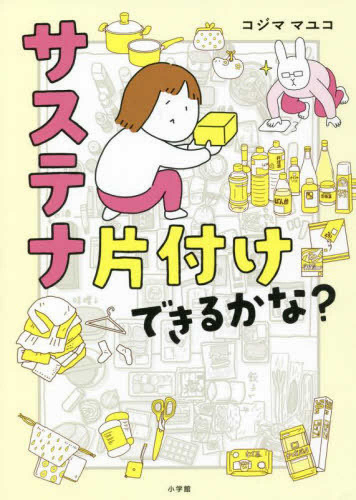 サステナ片付けできるかな?: 散らかっても秒で元通り!持続可能な片付け術 (1巻 全巻)