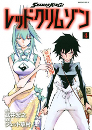 シャーマンキング SHAMAN KING レッドクリムゾン(1-4巻 全巻)